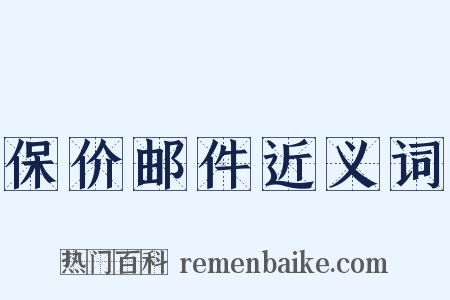 保价邮件近义词是什么意思的图片